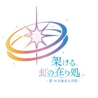 【公式】東北大学祭