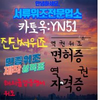 민증위조 서류위조