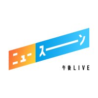 午後LIVE ニュースーン