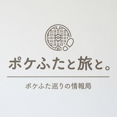 ポケふたと旅と。