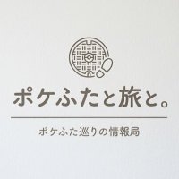 ポケふたと旅と。