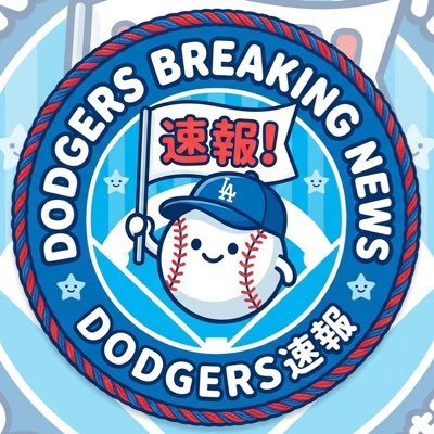 Dodgers breaking news （Dodgers速報)