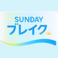 SUNDAYブレイク.
