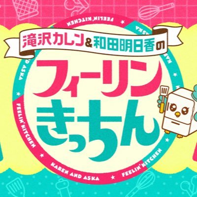 滝沢カレン&和田明日香のフィーリンきっちん