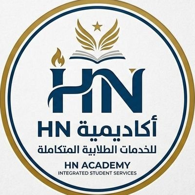 اكاديمية HN 🎓 للخدمات الطلابية المتكاملة 🎓