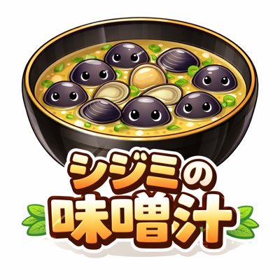 しじみの味噌汁