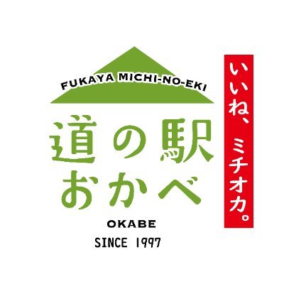 道の駅おかべ／ミチオカ