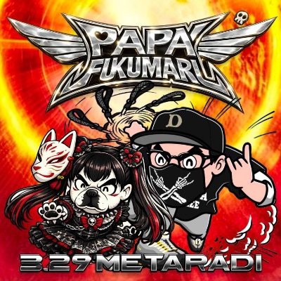 福丸パパ(腹ペコ)