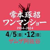 『常本琢招ワンマンショー』 （4月5日・12日 ザムザ阿佐谷） 公式