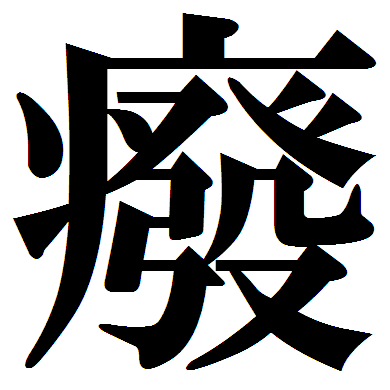 うえ (Pf-Pf-Mo-Pf)