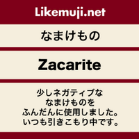 ＺＡＣ＠ワシはグロアールで行く