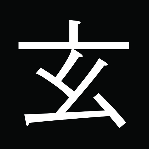 玄이-검이불루 화이불치