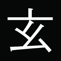 玄이-검이불루 화이불치