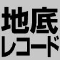 地底レコード