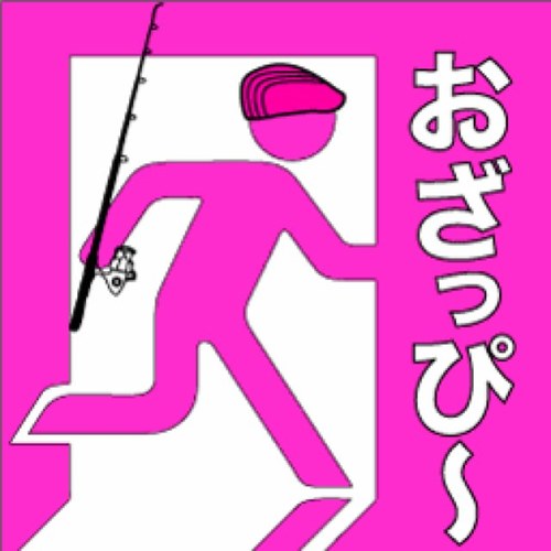 小沢　隆広　(オザピー)