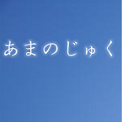 あまのじゅく (amanojuku)