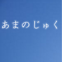 あまのじゅく (amanojuku)