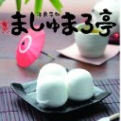 (元)洋菓子処亀戸ましゅまろ亭