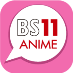 BS11 アニメ全国無料放送テレビ局【公式】