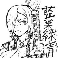 緑青@漫画研究生