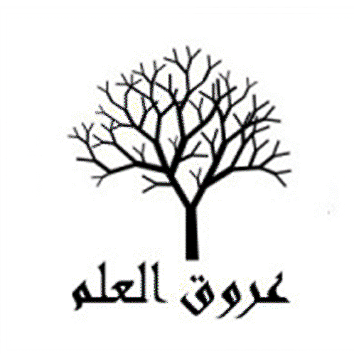 عُرُوْقُ الْعِلْم