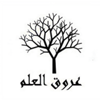 عُرُوْقُ الْعِلْم