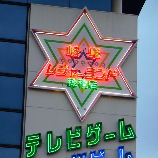 岐阜レジャーランド穂積店