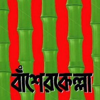 Basherkella - বাঁশেরকেল্লা