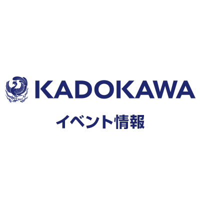KADOKAWAイベント情報