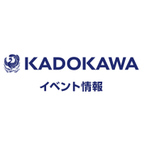 KADOKAWAイベント情報
