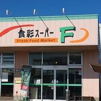 食彩スーパーＦ