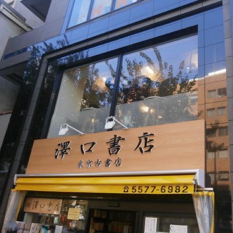 澤口書店　東京古書店