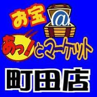 お宝あっとマーケット町田店