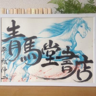 青馬堂書店本店