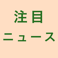 注目ニュース