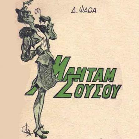 Madame Σου Σου