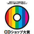 CDショップ大賞 実行委員会