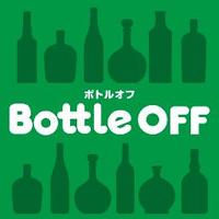 ボトルオフ