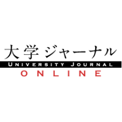 大学ジャーナルオンライン【公式】