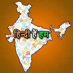 Rajbhasha Hindi - हिन्दी हैं हम
