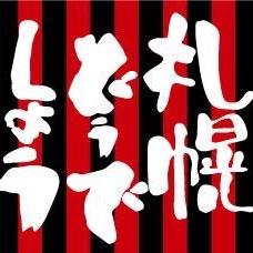 北海道コンサドーレ札幌の裏情報局