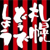 北海道コンサドーレ札幌の裏情報局