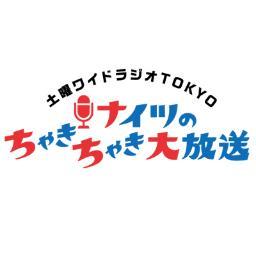 TBSラジオ ナイツのちゃきちゃき大放送