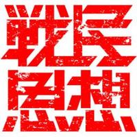 戦民思想＠工房