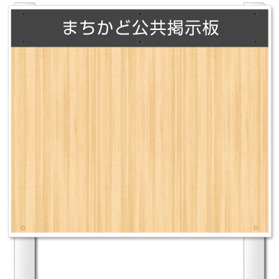 【公式】まちかど公共掲示板
