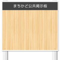 【公式】まちかど公共掲示板