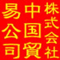 株式会社　中国貿易公司