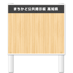 まちかど公共掲示板　高知県
