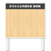 まちかど公共掲示板　高知県