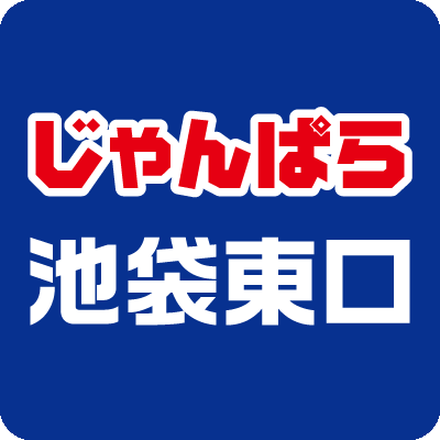 じゃんぱら池袋東口店